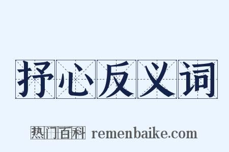 抒心反义词是什么意思的图片